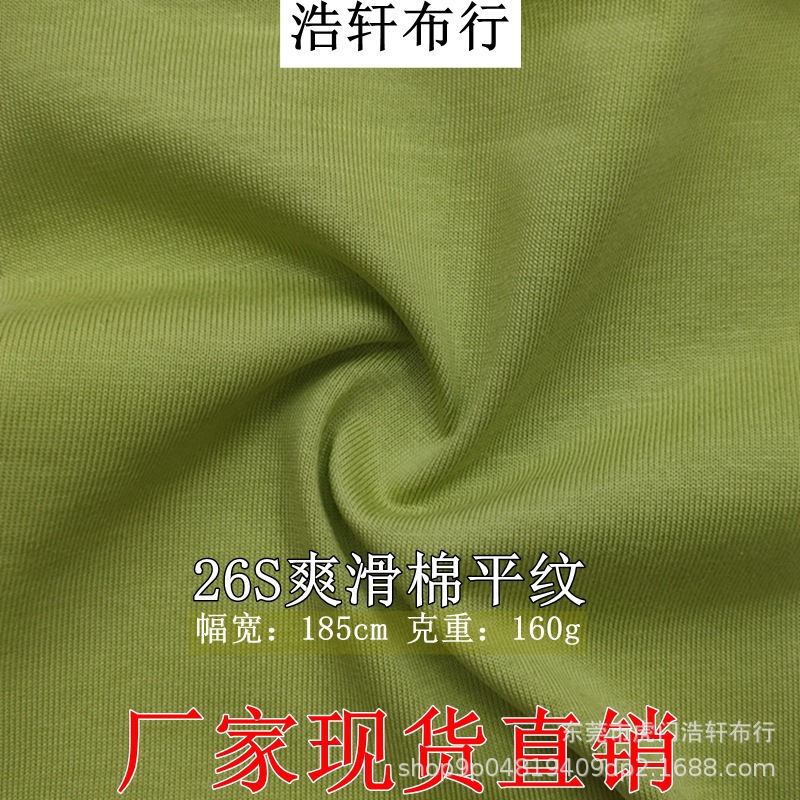 26S爽滑棉平纹针织汗布 160g精梳棉单面食毛T恤童装料 超爽棉平纹