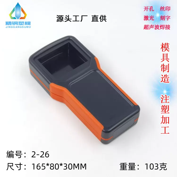 手持式遥制器外壳 仪表塑料壳体 ：165x80x30 小双色2-26/2-27