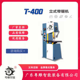 粤雕智能T-400-锯床半自动立式锯床全新款T-400 数控切割塑胶材料