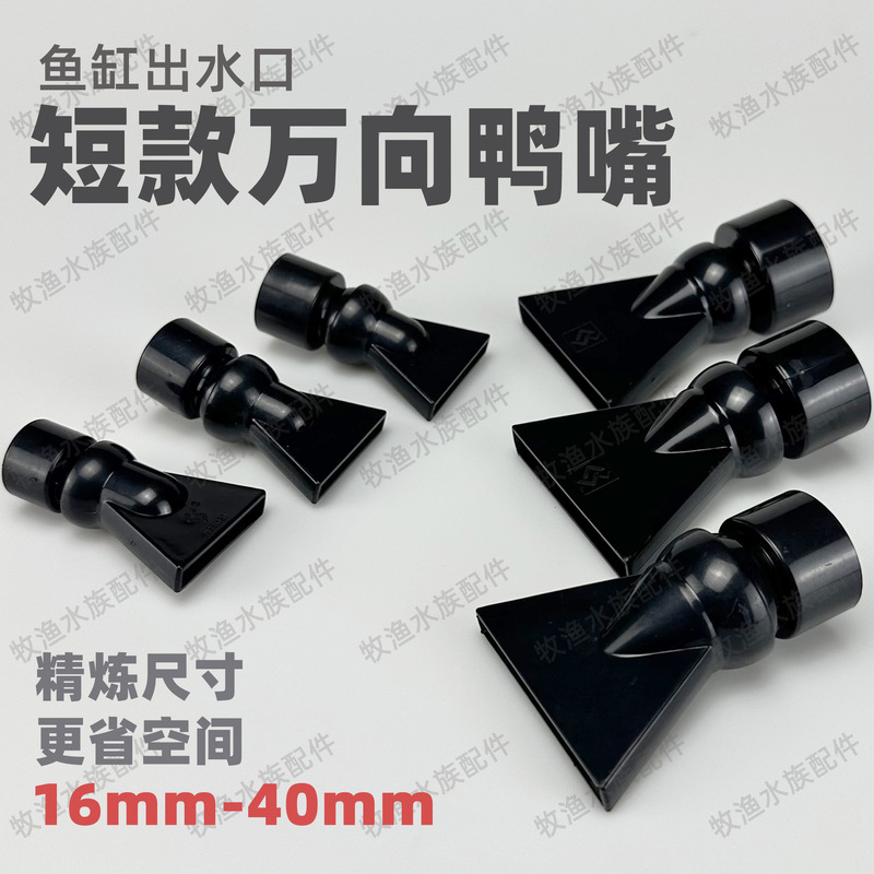 Aquarium fish tank water outlet Universal short duckbill flat water outlet transparent black and white mouth wave making flow adjustment direction