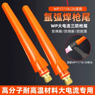 氩弧焊枪三防加粗wp系列261817枪尾长帽枪尾短帽氩弧焊枪配件