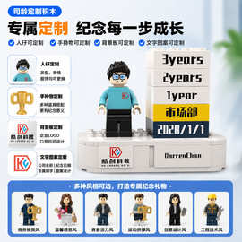 入职积木定制员工周年庆纪念礼物司龄人像办公小颗粒摆件玩具定制