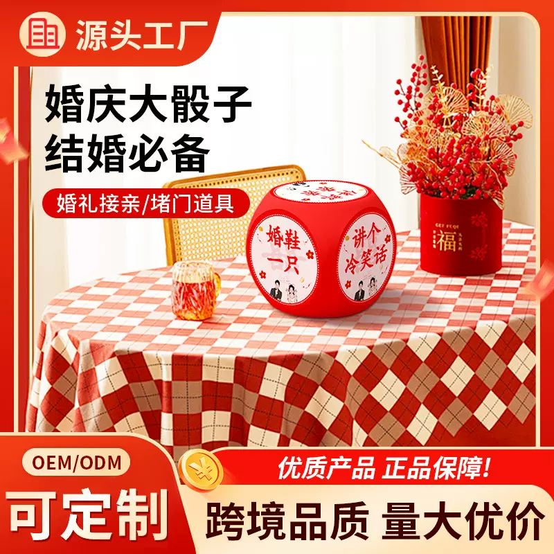 厂家批发支持定制 接亲游戏道具布置婚宴整蛊道具 新娘掷骰子游戏