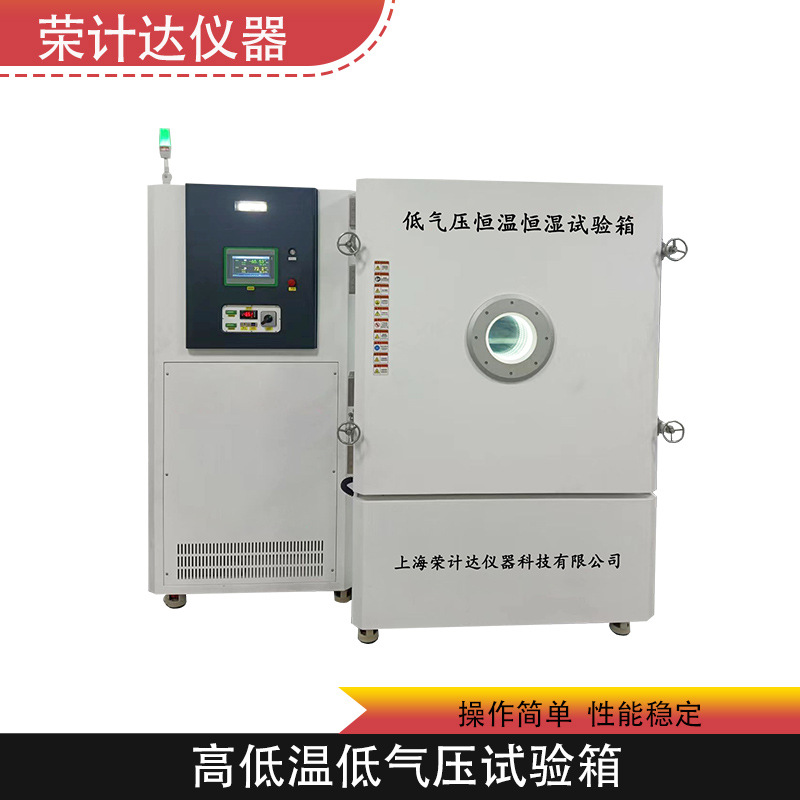 高低温低气压试验箱快速温变高低温交变试验箱荣计达仪器