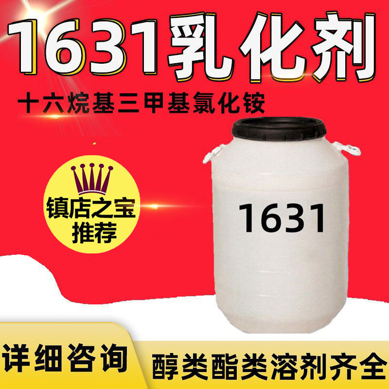 1631阳离子表面活性剂十六烷基三甲基氯化铵洗涤原料 1631乳化剂