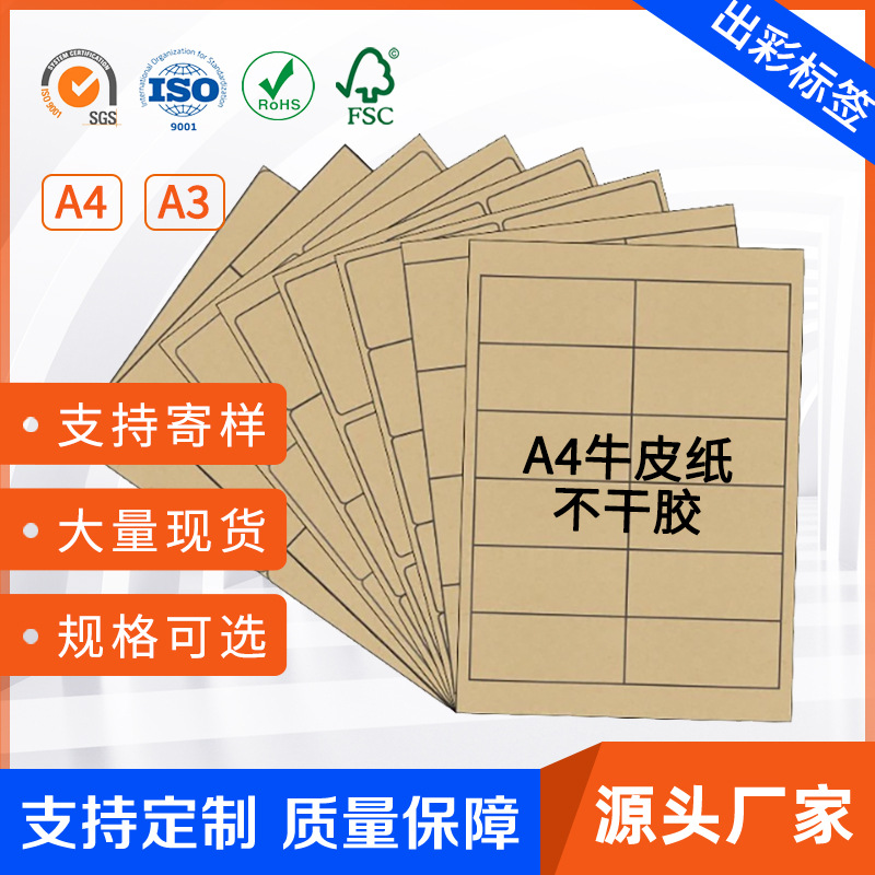 A4不干胶打印纸 牛皮纸外箱标签 封口标签 纸箱改错标签贴纸材料