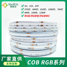 24V COB四合一 RGBW 灯条12V 5mm五合一RGBCW 5V 8mm RGB七彩灯带
