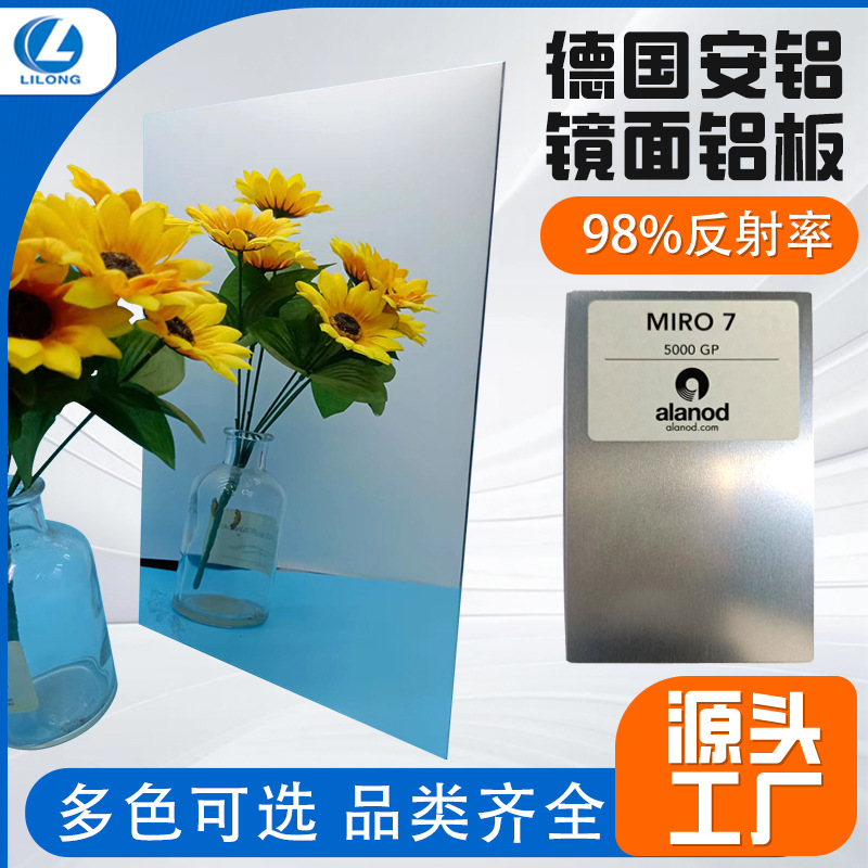 现货高反射率德国安铝镜面铝板电器外壳装饰铝板材切割铝合金铝卷