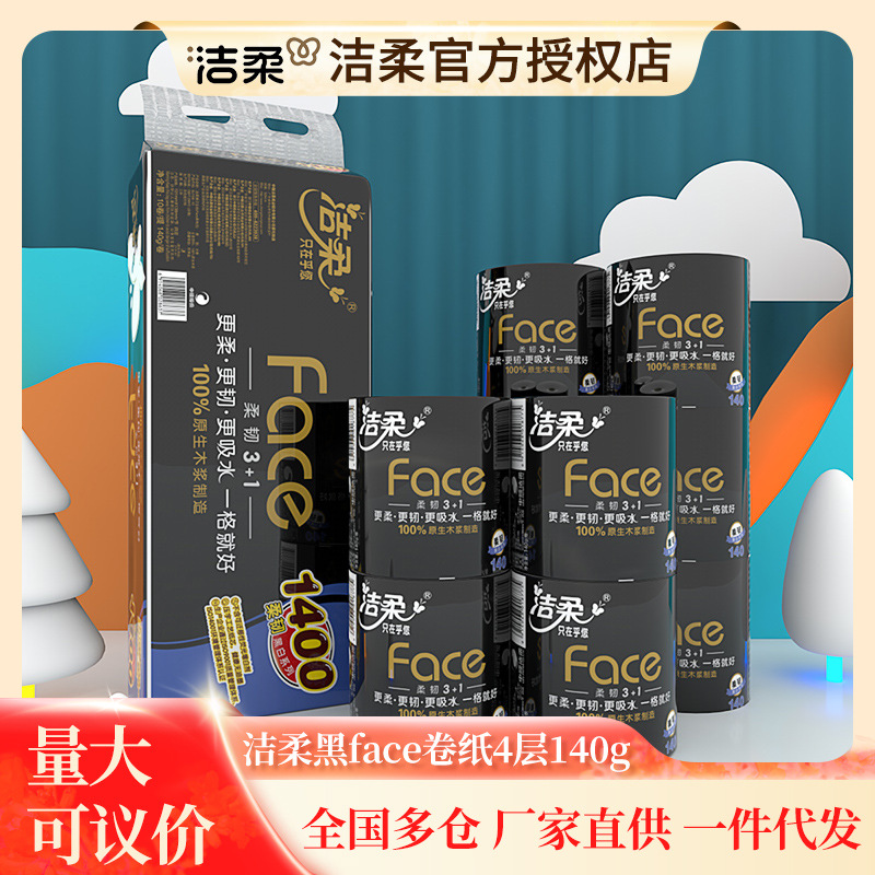 洁柔卫生纸140克（黑Face有芯）（10卷装）BJ168-10