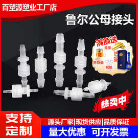 用塑料公母鲁尔接头内外牙塑料软管接头塑料螺旋接头公母接头