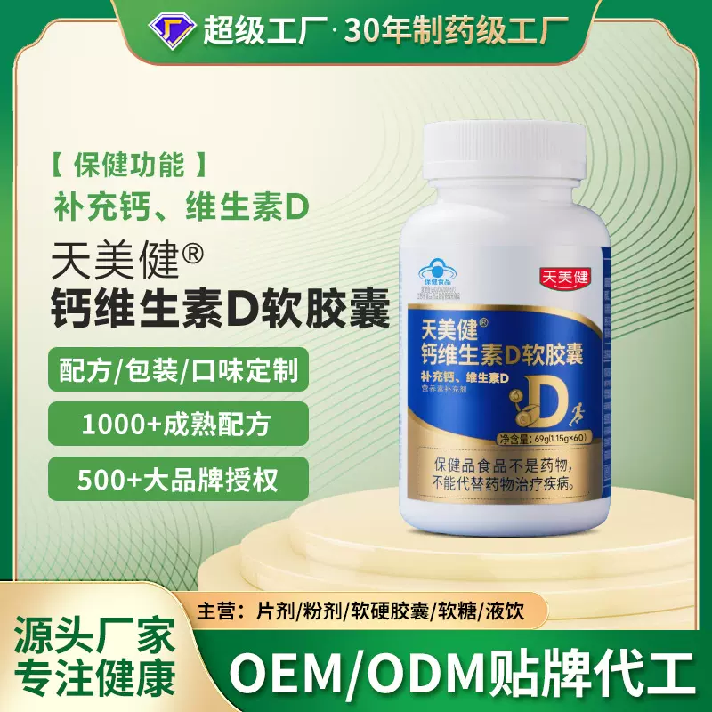 中老年钙维生素D软胶囊OEM代加工贴牌定制补充钙蓝帽保健品