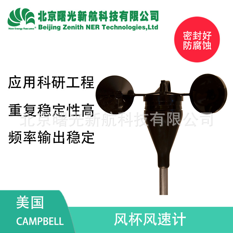 美国坎贝尔CS75-101/104 气象监测风速仪风量传感器风杯风速计