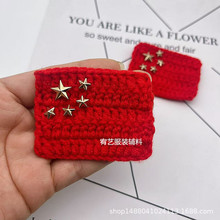 中国国旗针织手钩花 棉线红色棒针花朵配件 2106