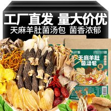 云南七彩汤包菌菇羊肚菌食用菌煲汤食材云南天麻88克菌菇汤包批发