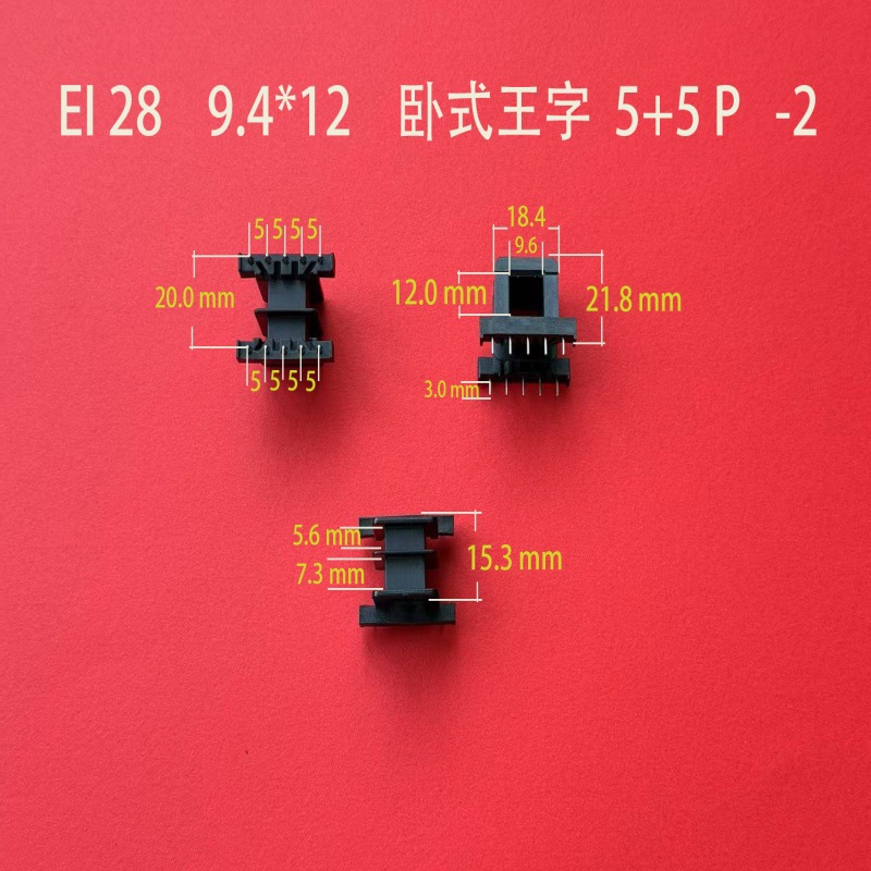 全自动生产低频 EI  28*12卧式王字5+5非标插针式骨架 线圈架胶芯