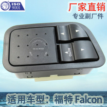 厂家直销 适用于福特Falcon玻璃升降器开关汽车两开车窗升降按钮