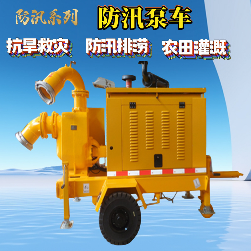 防汛水泵车移动抗洪应急排涝柴油抽水泵大流量抗旱消防高压排水泵