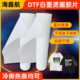 白墨打印膜厂家热撕A3A4膜DTF 秒撕烫画膜冷撕DYT印花膜