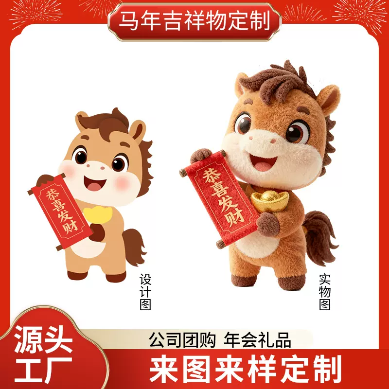 工厂新年玩偶马年吉祥物毛绒玩具定制企业年会活动赠品可加logo