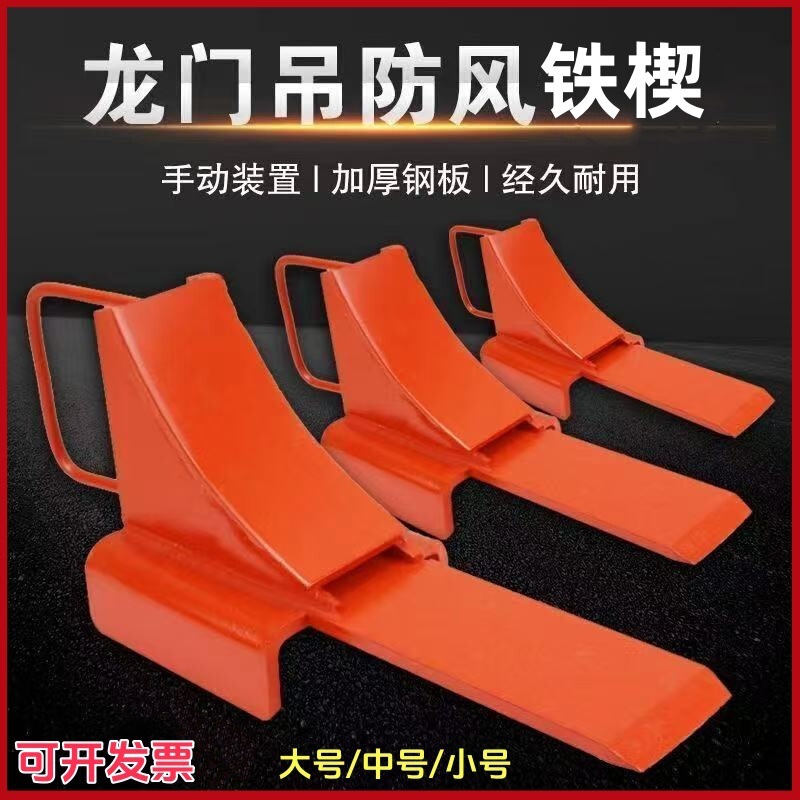 Windproof Iron Wedge for Gantry Crane, Windproof Device, Anti-Skid Device, Windproof Iron Wedge for Crane Track