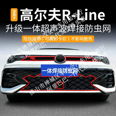 Suitable for Volkswagen Golf R-line, one-piece welded car anti-insect net, specialized modification accessory for the front grille