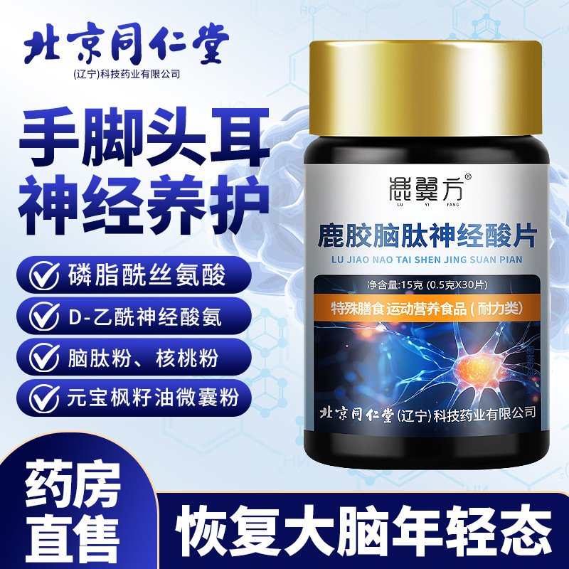 北京同仁堂鹿胶脑肽神经酸片 学生中老年用脑特殊膳食30片/瓶|undefined