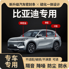 适用于比亚迪全系汽车B柱C柱仪表台密封条车门隔音条防尘降噪胶条