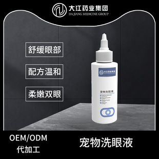 Pet Eye Wash, Eye Care Solution Manufacturer for Dogs and Cats, Eye Drops Oem Processing and Customization