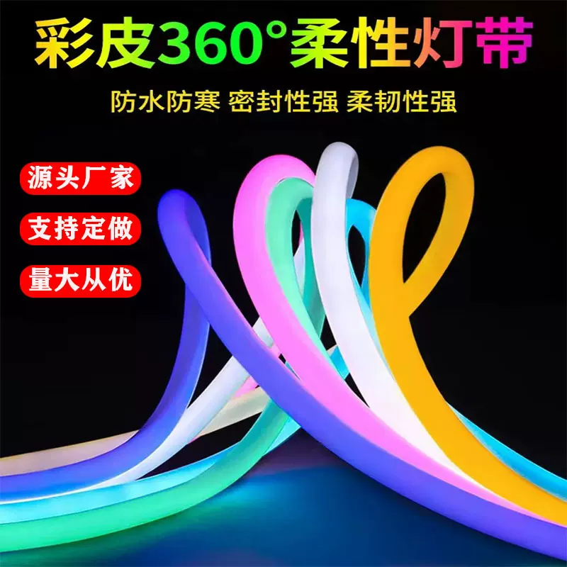led柔性霓虹灯带管高压圆形灯条绕树户外防水线条灯户外亮化专用