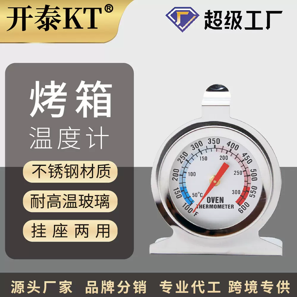 开泰烤箱温度计厨房烘焙家用测温计耐高温指针式不锈钢烤炉温度计