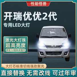 开瑞优优2代汽车LED前大灯超高亮近光灯远光灯泡H7H1强光改装配件