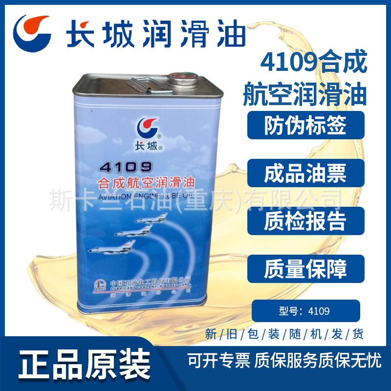 合成航空机油 长城4109合成航空润滑油