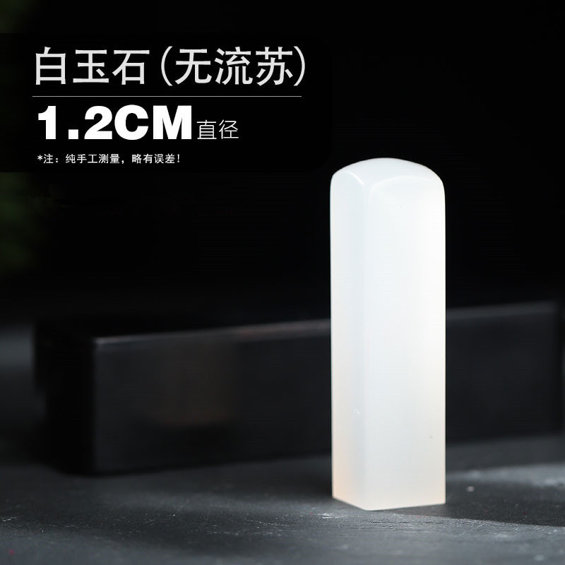 No current Su white jade [1.2 cm]