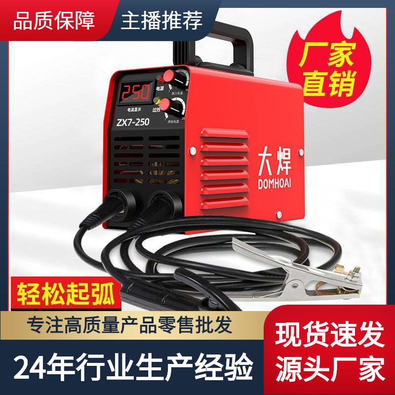 大焊小型电焊机 便携式220家用250微型直流配件全铜电焊机全自动