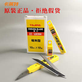 田岛LB39H刀片贴膜TAJIMA雕刻尖刀片9MM小号裁纸锐利30度刀片