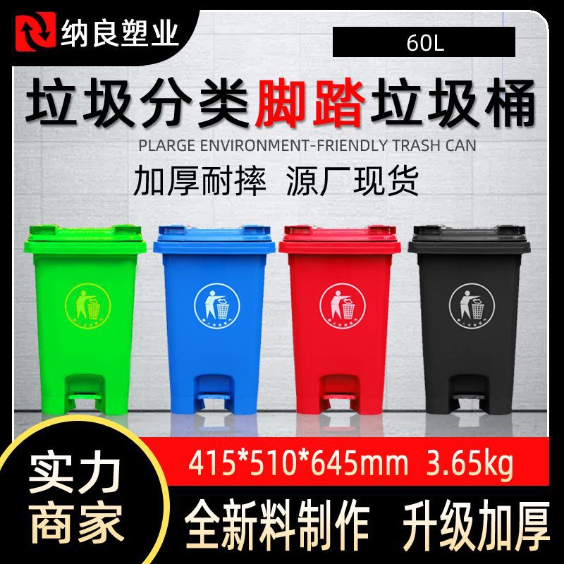 塑料脚踏分类垃圾桶60升家用脚踩垃圾箱小区厨余环卫果皮箱批发