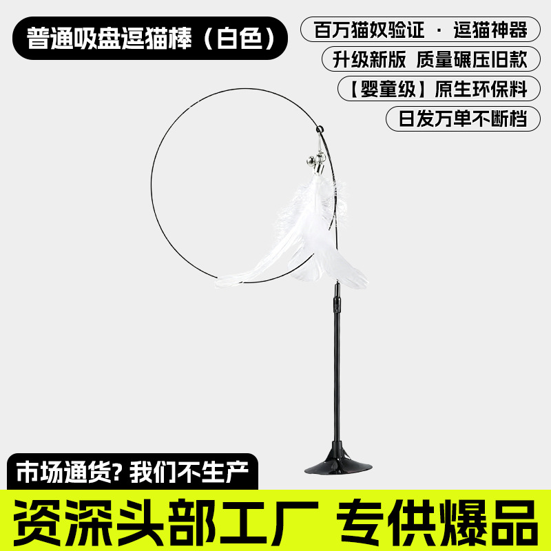 흰색 고양이 웃긴 막대기(강력한 흡입 컵)
