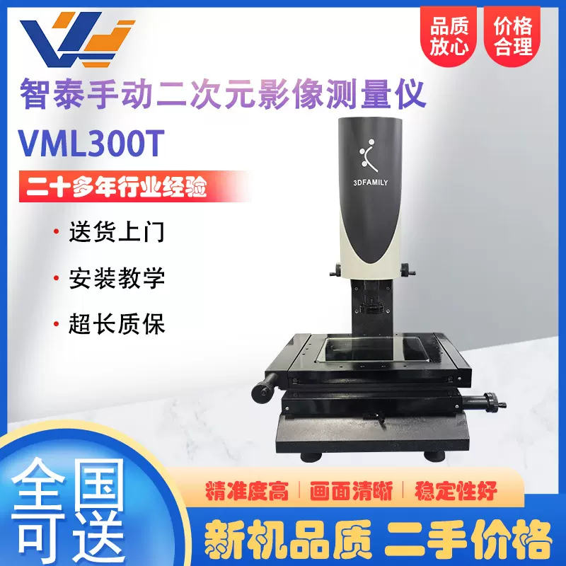 95新智泰手动二次元影像测量仪VML300T精密轮廓尺寸检测仪影像仪