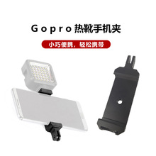 GOPRO接口铝合金双孔手机夹热靴口拓展大号手机支架自拍杆手机夹