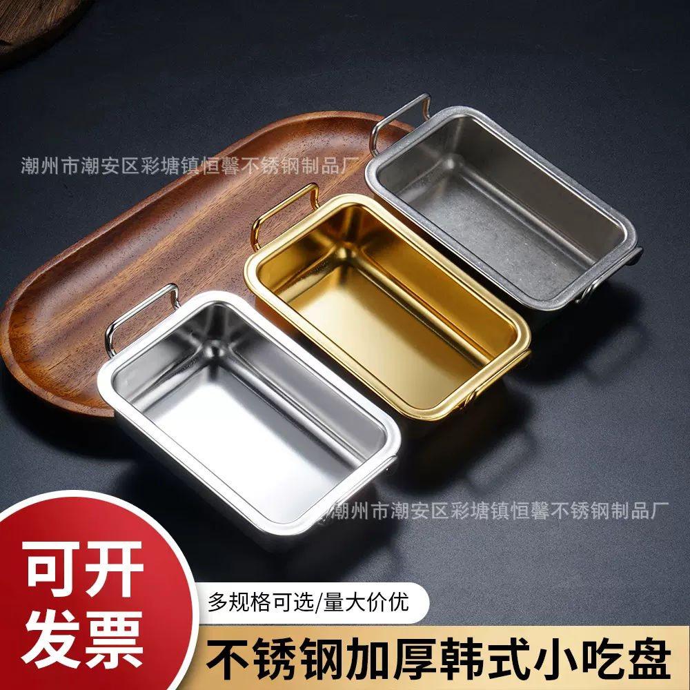 韩式高方盘不锈钢双耳金色炸鸡薯条凉菜碟甜品盘小吃盘方形盘创意