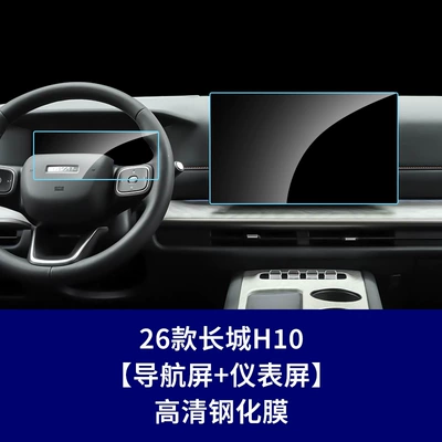 Screen Tempered Film, Car Interior — Car interior film - 26-models-of-great-wall-h10-navigation-screen-instrument-screen-high-definition-tempered-film