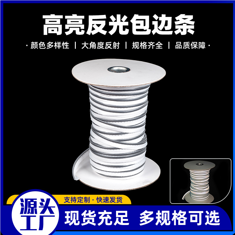 批发高亮反光条宠物背带可用反光布反光带服装辅料反光材料定制