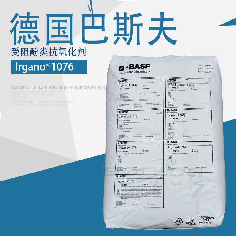 巴斯夫抗氧化剂1076 受阻酚涂料抗黄变塑料防老剂德国巴斯夫1076