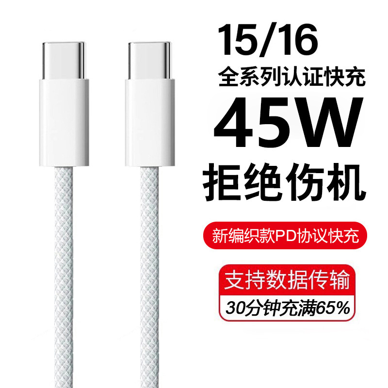 45W data cable for Apple 16 mobile phone charging line iphone16 fast charging line PD braided double head typec
