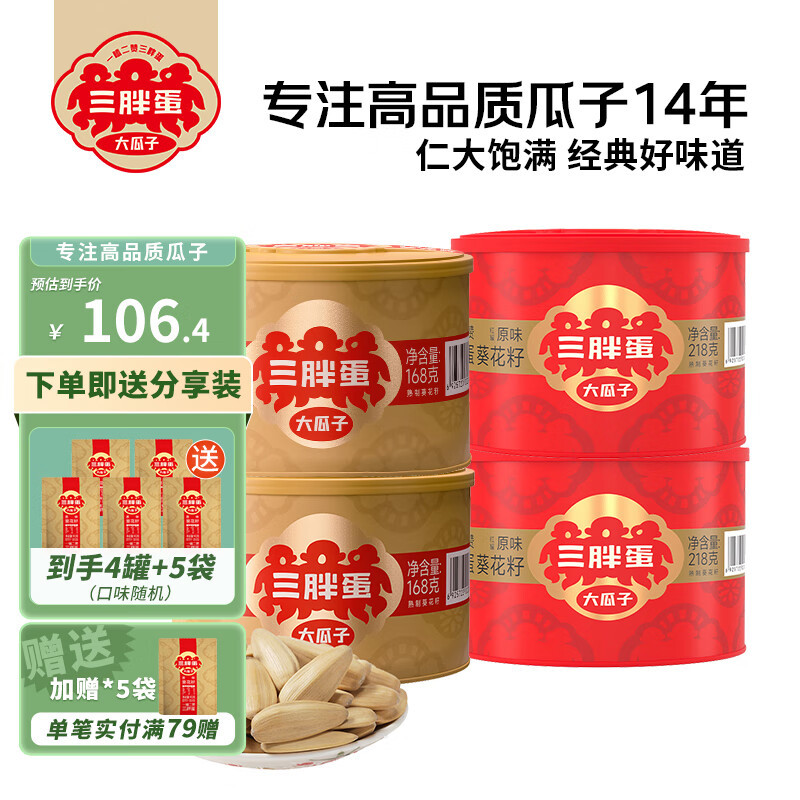三胖蛋 原味瓜子罐装礼盒 正宗内蒙特产 葵花籽坚果炒货办公室休