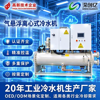 定制气悬浮离心式冷水机组 适用于AI算力数据中心电子工业冷水机