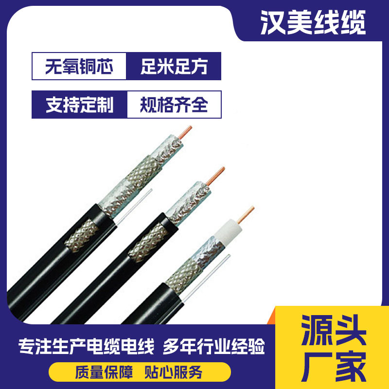 同轴电缆SYWY-75-9铜包铝电视连接线黑色27V厂家供应一年质保