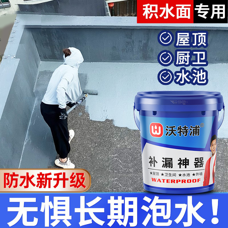 沃特浦防水屋顶外墙天沟鱼池补漏胶涂料房屋漏水材料防水胶