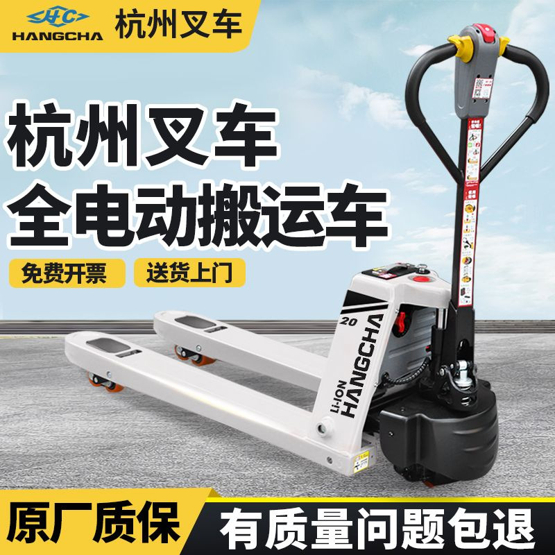 杭州电动叉车1.5吨全电动拖车2吨小型杭叉液压升降车托盘装卸车