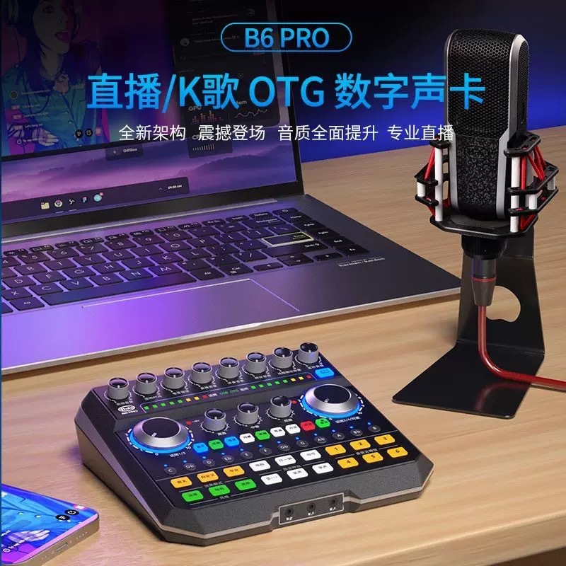 声佰楽b6 pro外付けサウンドカードアナウンサー専門歌生放送k歌屋外携帯電話パソコンマイクセット|undefined